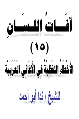 آفات اللسان 15 الأخطاء اللفظية في الأغاني العربية pdf