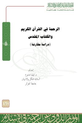 الرحمة في القرآن الكريم والكتاب المقدس pdf