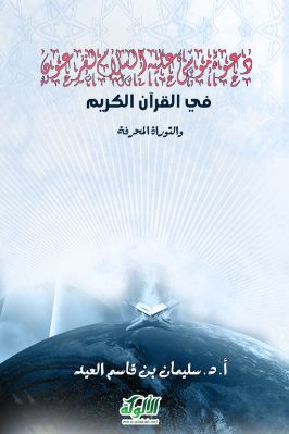 دعوة موسى عليه السلام لفرعون في القرآن الكريم والتوراة المحرفة pdf