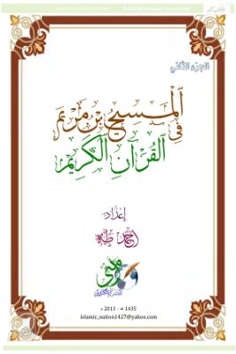 المسيح في القرآن الكريم pdf
