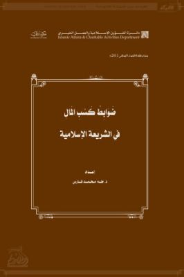 ضوابط كسب المال في الشريعة الإسلامية pdf
