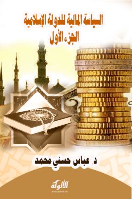 السياسة المالية للدولة الإسلامية – الجزء الأول pdf