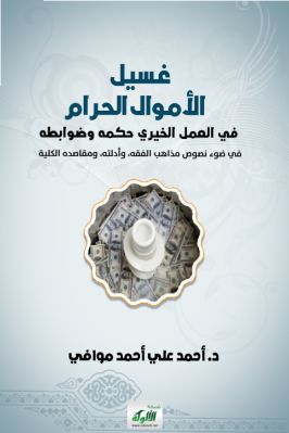 غسيل الأموال الحرام في العمل الخيري حكمه وضوابطه pdf