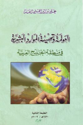 العولمة وتهيئة الموارد البشرية في منطقة الخليج العربية pdf