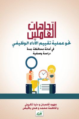 اتجاهات العاملين نحو عملية تقييم الأداء الوظيفي في أمانة محافظة جدة pdf