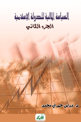 السياسة المالية للدولة الإسلامية – الجزء الثاني pdf