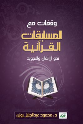 وقفات مع المسابقات القرآنية pdf