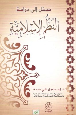 مدخل إلى دراسة النظم الإسلامية pdf