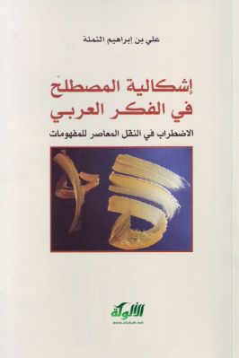 إشكالية المصطلح في الفكر العربي pdf