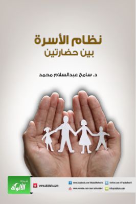 نظام الأسرة بين حضارتين pdf