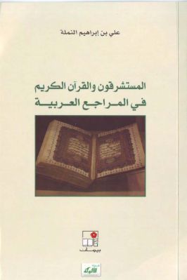 المستشرقون والقرآن الكريم في المراجع العربية pdf