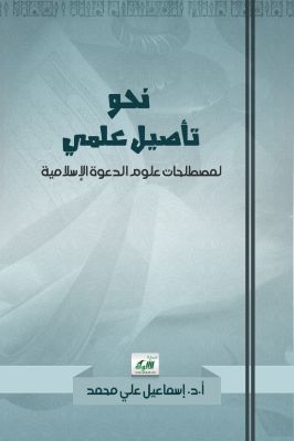نحو تأصيل علمي لمصطلحات علوم الدعوة الإسلامية pdf