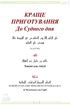 خير الزاد إلى يوم المعاد من غير الفريضة على هدي خير العباد باللغة الأوكرانية pdf