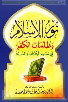نور الإسلام وظلمات الكفر في ضوء الكتاب والسنة pdf