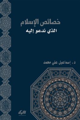 خصائص الإسلام الذي ندعو إليه pdf