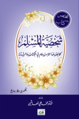 مختصر كتاب شخصية المسلم كما يصوغها الإسلام في الكتاب والسنة pdf