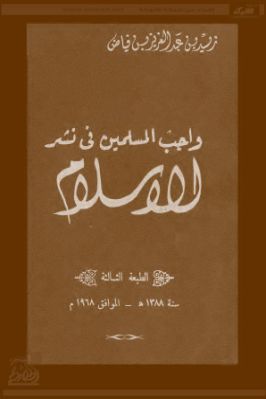 واجب المسلمين في نشر الإسلام الطبعة الثالثة pdf