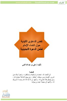 نقض الدعاوى الكيدية حول انتماء الإمام لطعن الدعوة التجديدية pdf