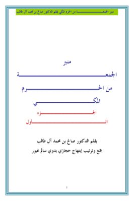 منبر الجمعة من الحرم المكي 1 pdf