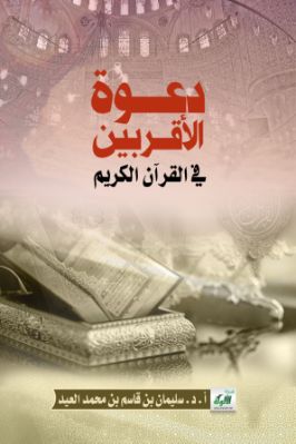 دعوة الأقربين في القرآن الكريم pdf