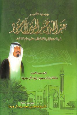 جهود الأمير عبدالله بن عبدالعزيز آل سعود في الدعوة إلى الله تعالى حتى عام 1419ھ pdf