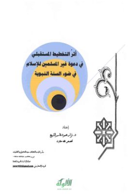 أثر التخطيط المستقبلي في دعوة غير المسلمين للإسلام pdf