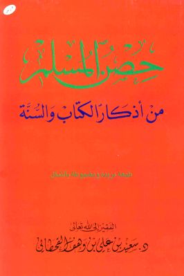 حصن المسلم من أذكار الكتاب والسنة pdf