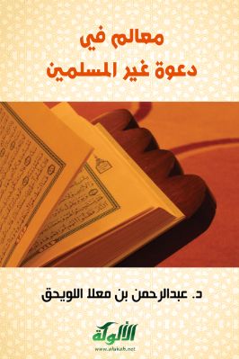 معالم في دعوة غير المسلمين pdf