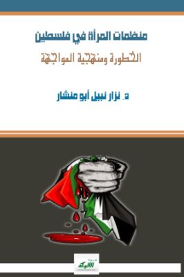منظمات المرأة في فلسطين pdf