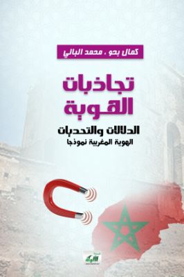 تجاذبات الهوية – الدلالات والتحديات الهوية المغربية نموذجا pdf