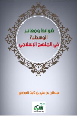 ضوابط ومعايير الوسطية في المنهج الإسلامي pdf