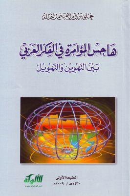 هاجس المؤامرة في الفكر العربي بين التهوين والتهويل ط1 pdf