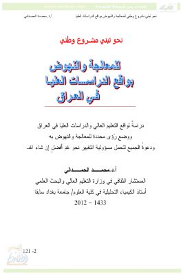 نحو تبني مشروع وطني للمعالجة والنهوض بواقع الدراسات العليا في العراق pdf