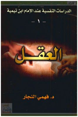 الدراسات النفسية عند الإمام ابن تيمية 1 pdf