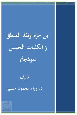 ابن حزم ونقد المنطق الكليات الخمس نموذجا pdf
