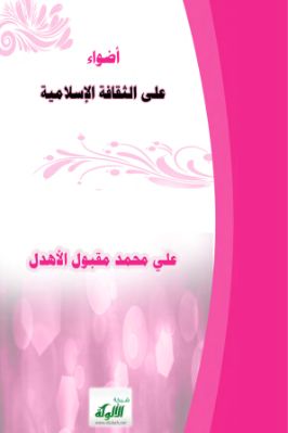 أضواء على الثقافة الإسلامية pdf