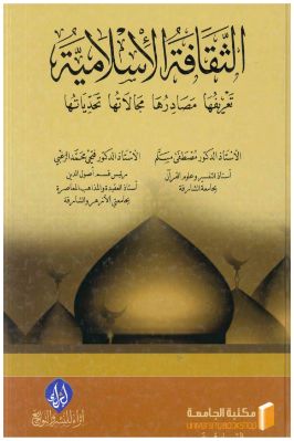 الثقافة الإسلامية pdf