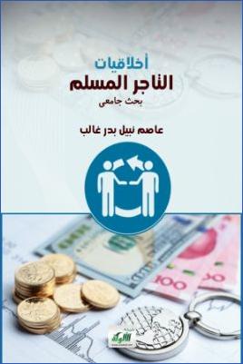 أخلاقيات التاجر المسلم – عاصم نبيل بدر غالب pdf