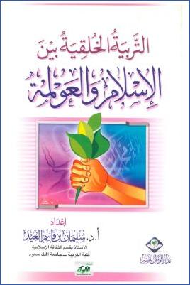 التربية الخلقية بين الإسلام والعولمة pdf