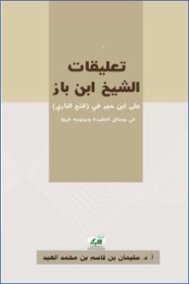 تعليقات الشيخ ابن باز على ابن حجر في فتح الباري في مسائل العقيدة ومنهجه فيها pdf