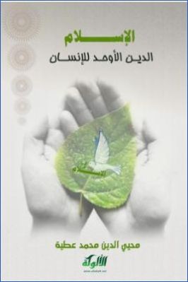 الإسلام الدين الأوحد للإنسان pdf
