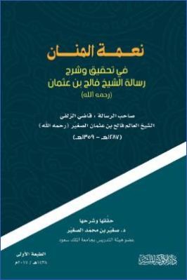 نعمة المنان في تحقيق وشرح رسالة الشيخ فالح بن عثمان pdf