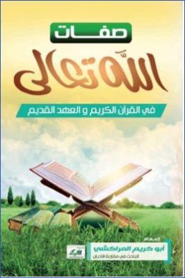صفات الله تعالى في القرآن الكريم والعهد القديم pdf