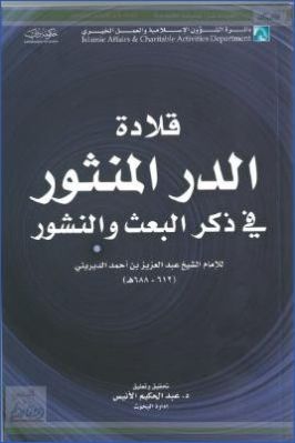قلادة الدر المنثور في ذكر البعث والنشور للإمام الديريني pdf
