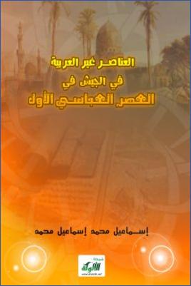 العناصر غير العربية في الجيش في العصر العباسي الأول pdf