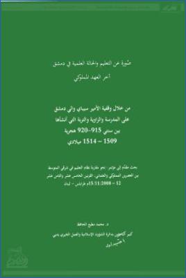 صورة عن التعليم والحالة العلمية في دمشق آخر العهد المملوكي pdf