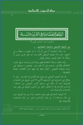 الظاهرة الحضارية في القرآن والسنة pdf