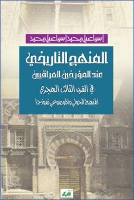 المنهج التاريخي عند المؤرخين العراقيين في القرن الثالث الهجري pdf