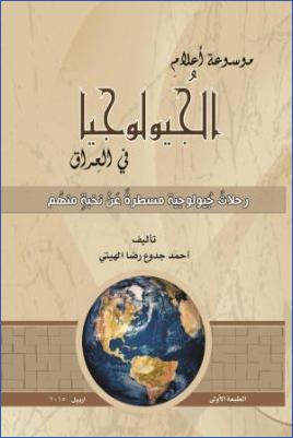 موسوعة أعلام الجيولوجيا في العراق pdf