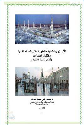 تأثير زيارة المدينة المنورة على المسلم نفسيا وخلقيا واجتماعيا pdf